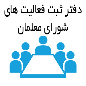 دفتر ثبت فعاليت هاي شورای معلمان