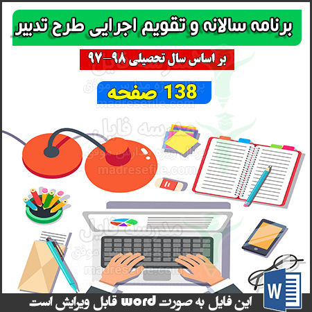 برنامه سالانه و تقویم اجرایی طرح تدبیر 97- 98